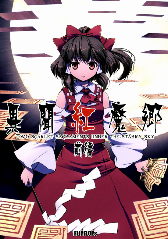 Touhou - Two Scarlet Sacraments Under the Starry Sky (Doujinshi)